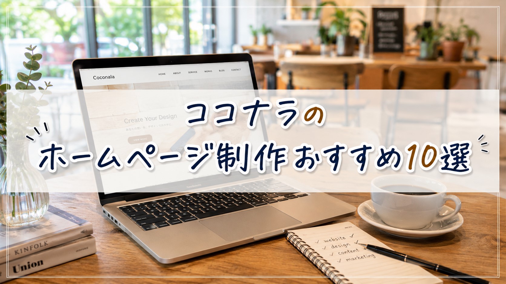 ココナラのホームページ制作おすすめ10選
