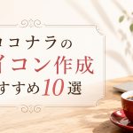 ココナラのアイコン作成おすすめ10選【SNS・ブログ・副業に最適】