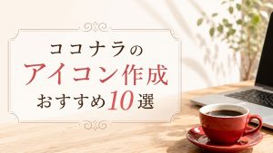ココナラのアイコン作成おすすめ10選【SNS・ブログ・副業に最適】