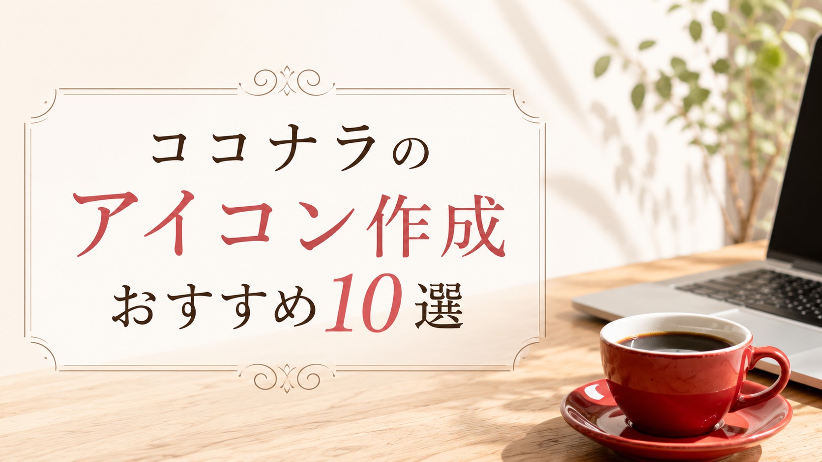 ココナラのアイコン作成おすすめ10選【SNS・ブログ・副業に最適】