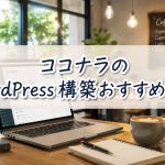 ココナラのWordPress構築おすすめ10選