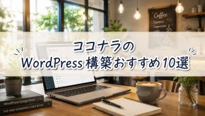 ココナラのWordPress構築おすすめ10選
