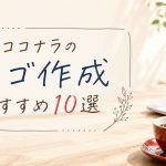 ココナラのロゴ作成おすすめ10選