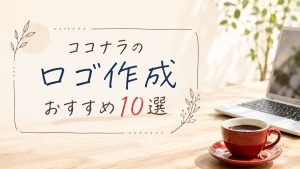 ココナラのロゴ作成おすすめ10選