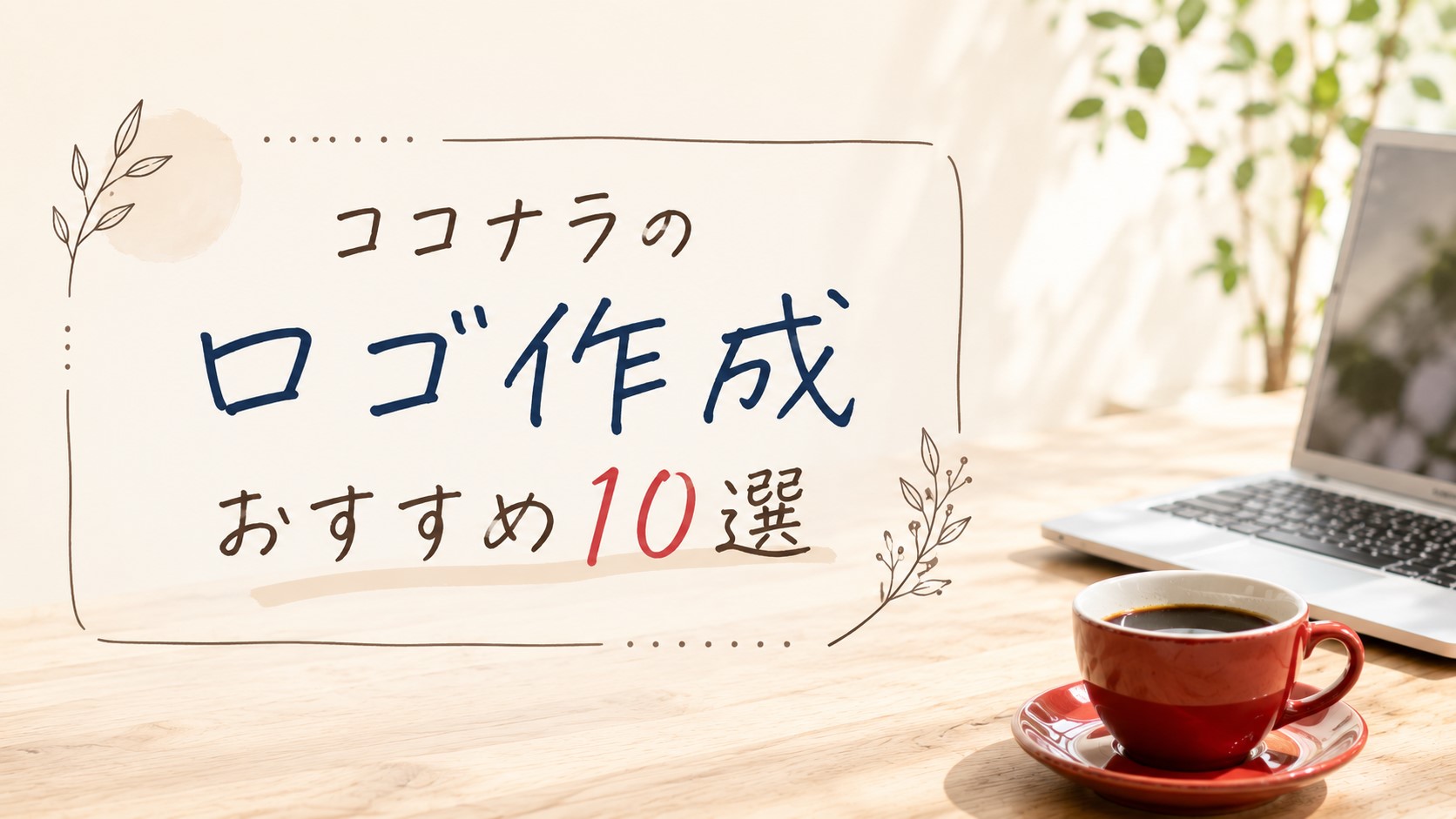 ココナラのロゴ作成おすすめ10選