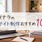 ココナラのECサイト制作おすすめ10選