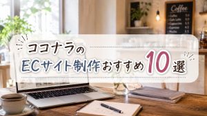 ココナラのECサイト制作おすすめ10選