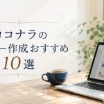 ココナラのバナー作成おすすめ１０選