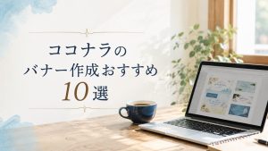 ココナラのバナー作成おすすめ１０選