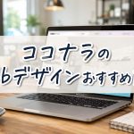 ココナラのWebデザインおすすめ10選