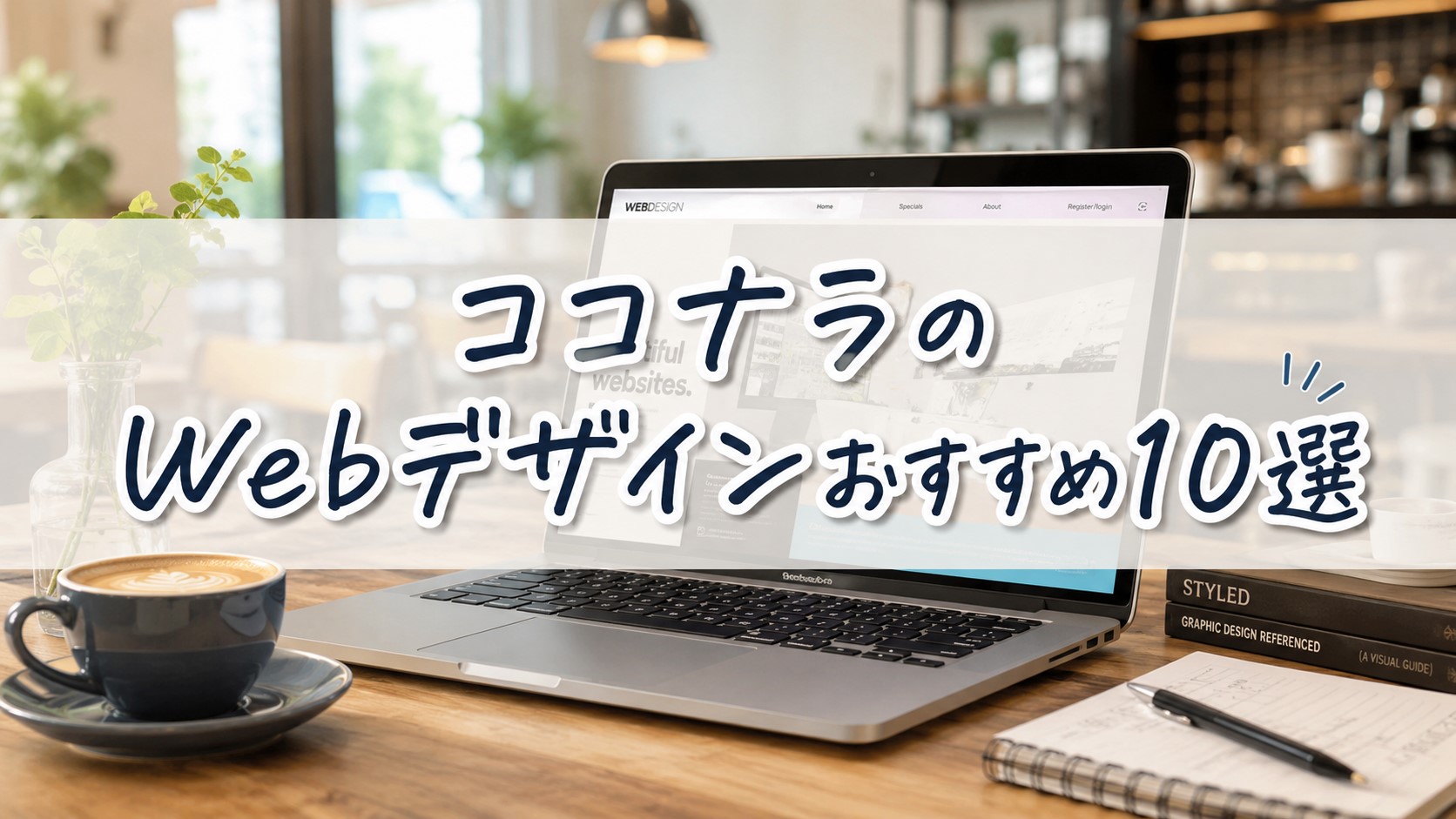 ココナラのWebデザインおすすめ10選