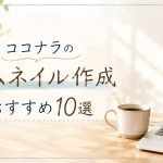ココナラのサムネイル作成おすすめ１０選