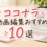 ココナラの動画編集おすすめ10選