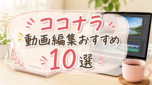 ココナラの動画編集おすすめ10選