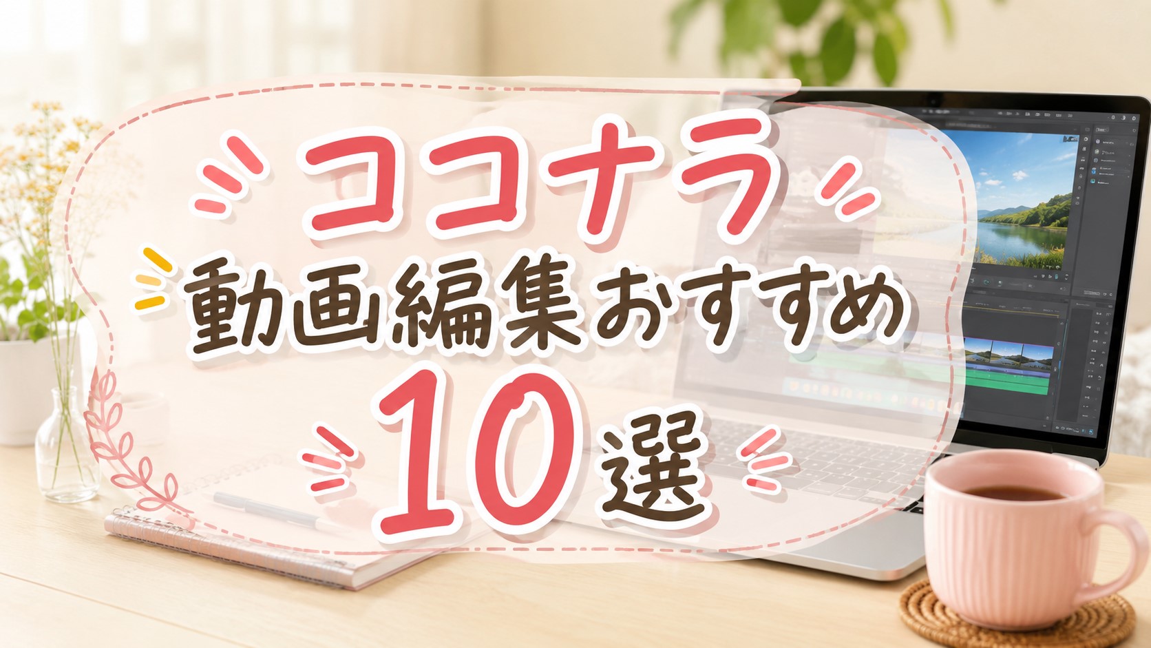 ココナラの動画編集おすすめ10選