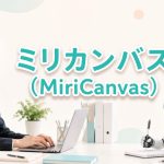 3分で完成するAIプレゼンテーション【MiriCanvas】