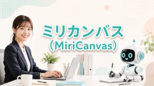 3分で完成するAIプレゼンテーション【MiriCanvas】