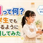 AIって何？小学生でもわかるように説明してみた