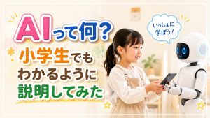 AIって何？小学生でもわかるように説明してみた