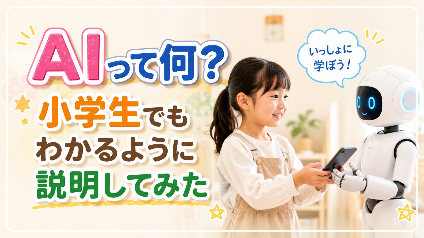 AIって何？小学生でもわかるように説明してみた