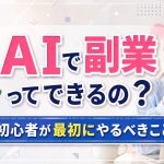 AIで副業ってできるの？初心者が最初にやるべきこと