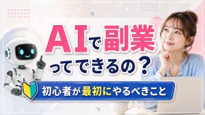 AIで副業ってできるの？初心者が最初にやるべきこと