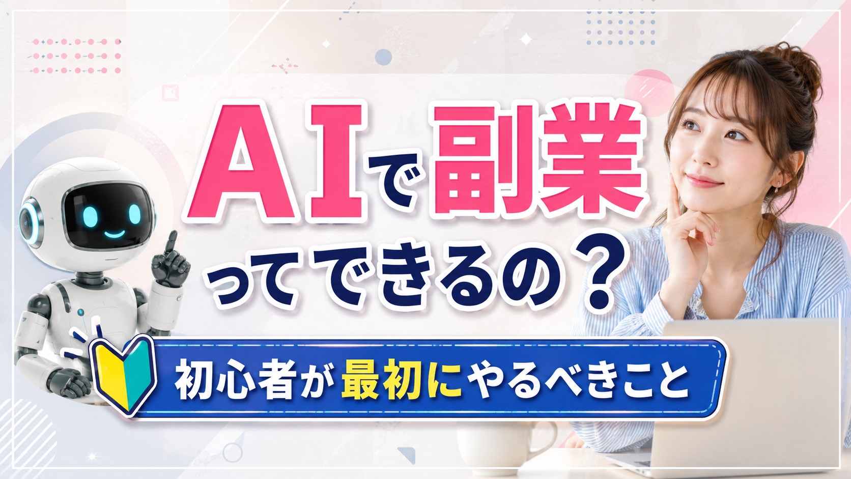 AIで副業ってできるの？初心者が最初にやるべきこと