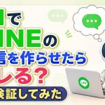 AIでLINEの返信を作らせたらバレる？検証してみた