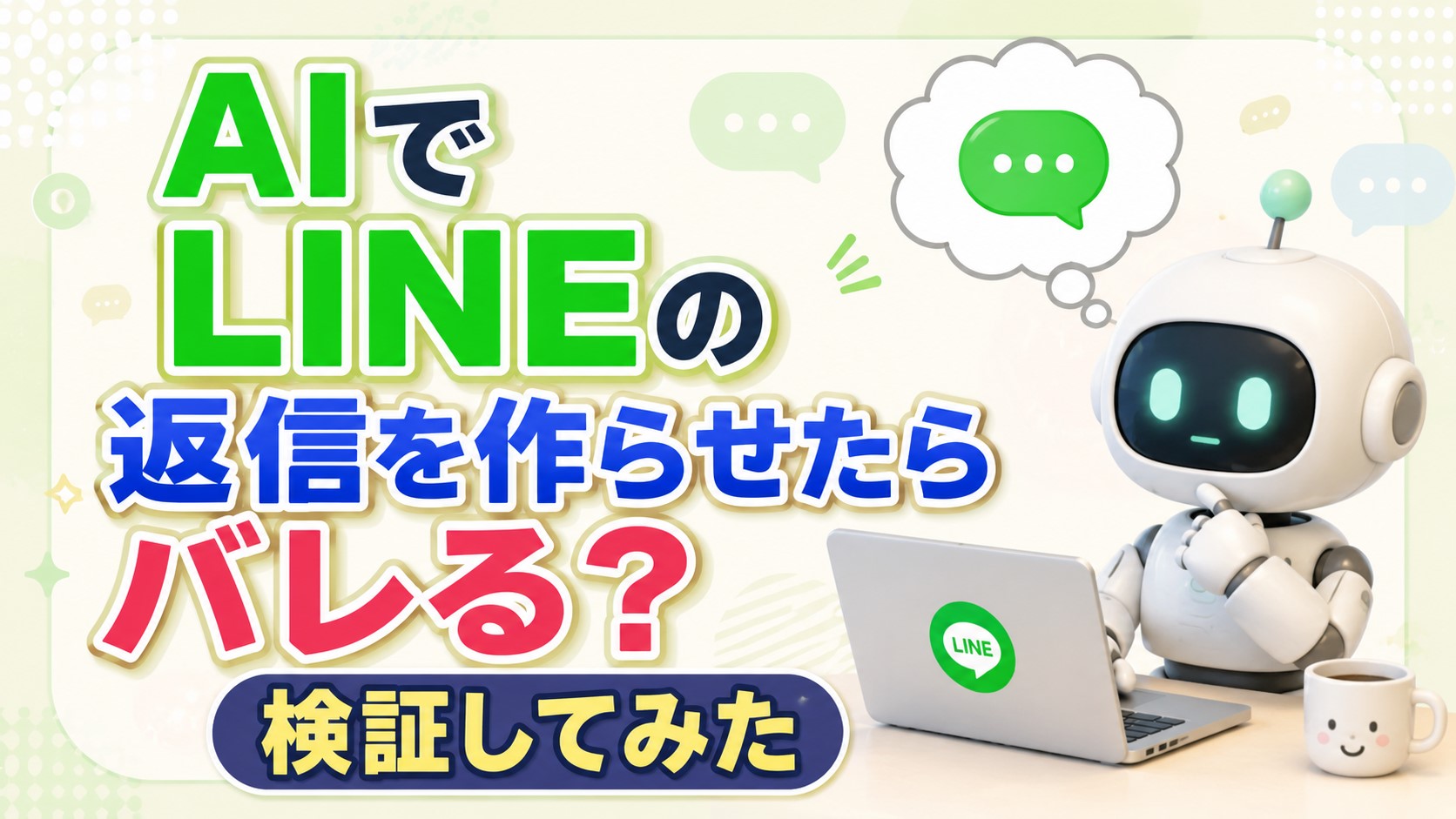 AIでLINEの返信を作らせたらバレる？検証してみた