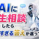 AIに人生相談したら意外すぎる答えが返ってきた