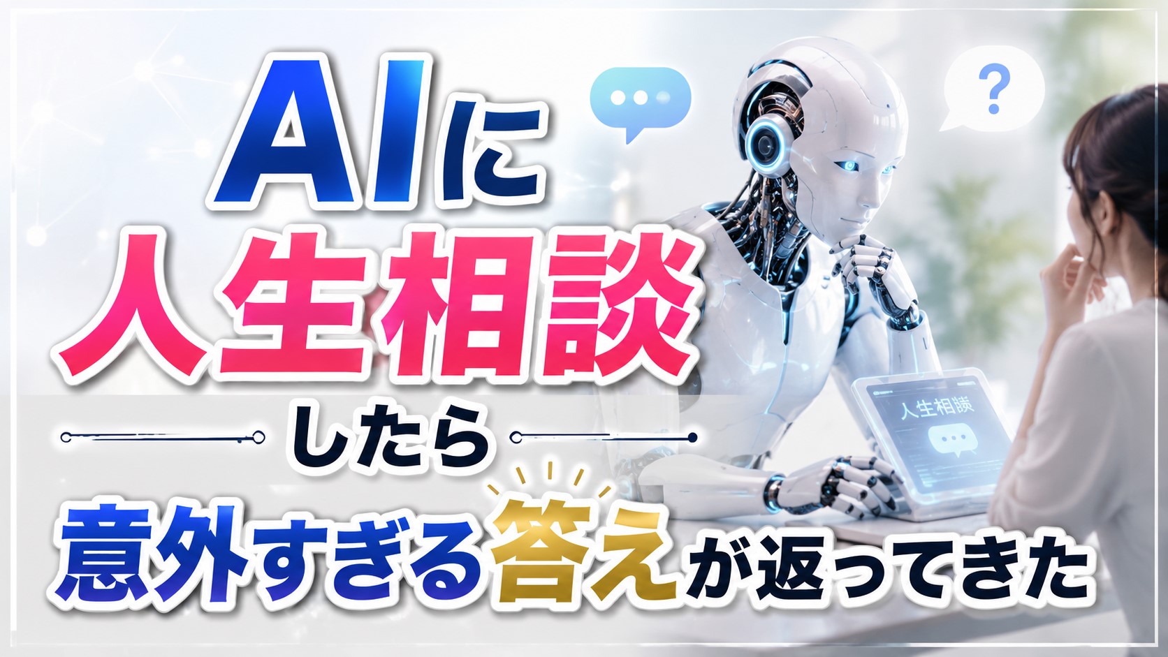 AIに人生相談したら意外すぎる答えが返ってきた