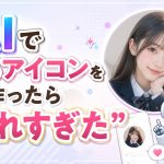 AIでSNSアイコンを作ったら“盛れすぎた”