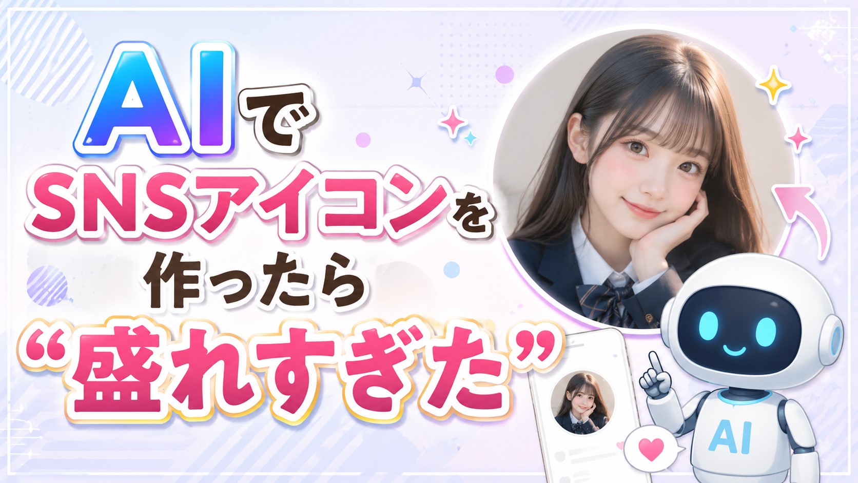 AIでSNSアイコンを作ったら“盛れすぎた”