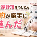 AIで家計簿をつけたら節約が勝手に進んだ