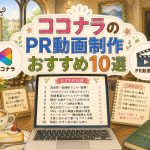 ココナラのPR動画制作おすすめ10選
