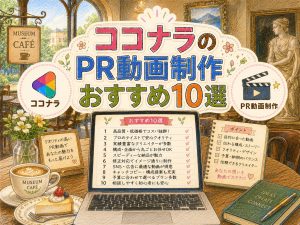 ココナラのPR動画制作おすすめ10選