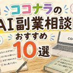 ココナラのAI副業相談おすすめ10選