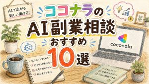 ココナラのAI副業相談おすすめ10選
