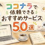 ココナラで依頼できるおすすめサービス50選