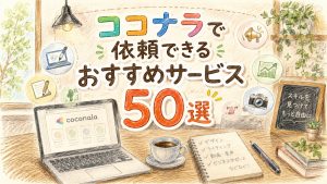 ココナラで依頼できるおすすめサービス50選