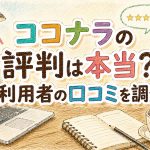 ココナラの評判は本当？利用者の口コミを調査　