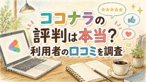 ココナラの評判は本当？利用者の口コミを調査　