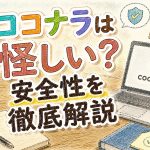 ココナラは怪しい？安全性を徹底解説