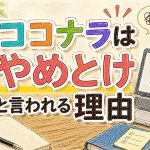 ココナラはやめとけと言われる理由　