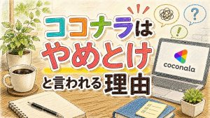 ココナラはやめとけと言われる理由　