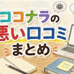 ココナラの悪い口コミまとめ　