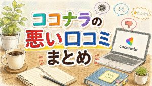 ココナラの悪い口コミまとめ　