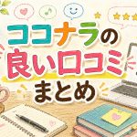 ココナラの良い口コミまとめ