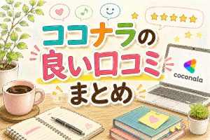 ココナラの良い口コミまとめ