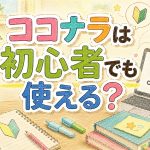 ココナラは初心者でも使える？